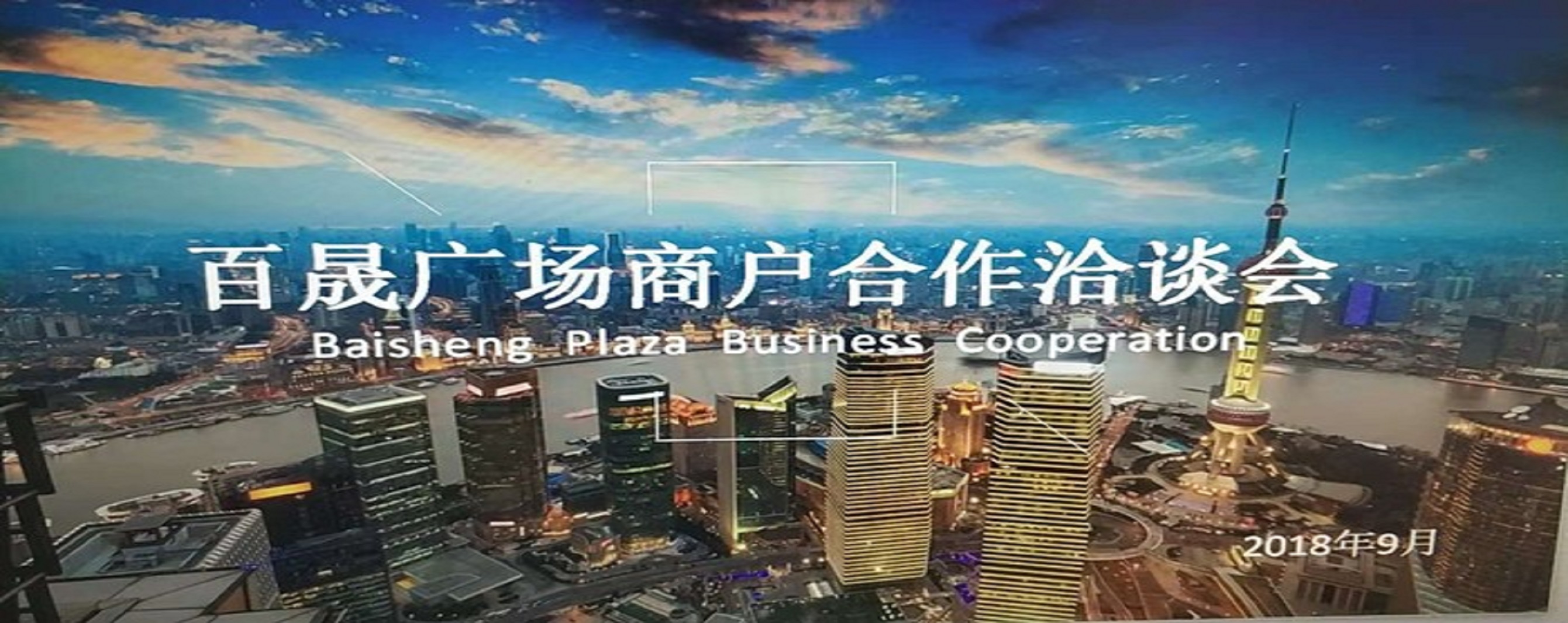 凝商聚力，共促?gòu)V場(chǎng)發(fā)展，同樹百晟品牌！